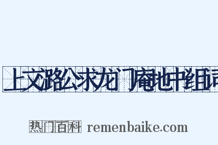 上文潞公求龙门庵地书组词是什么意思的图片